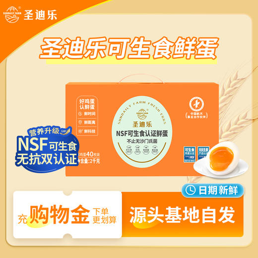圣迪乐可生食新鲜鸡蛋40枚礼盒装 商品图0