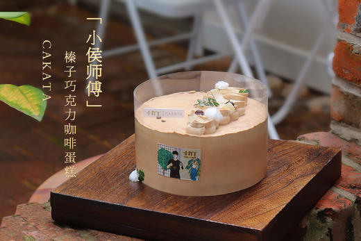 小侯师傅·榛子巧克力咖啡蛋糕（图示清香木装饰已取消） 商品图3