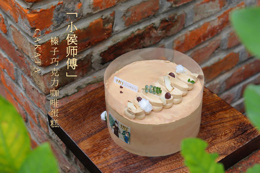 小侯师傅·榛子巧克力咖啡蛋糕（图示清香木装饰已取消） 商品图0