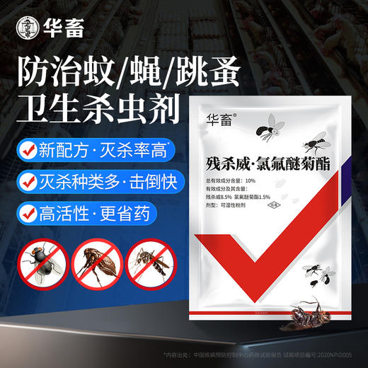 华畜苍蝇药残杀威氯氟醚粉剂养殖猪场专用灭蚊蝇克星喷雾驱赶杀虫剂 商品图0
