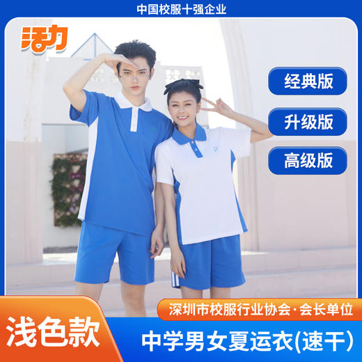【浅色】深圳中学夏季运动服经典版、升级版、高级版（注意：特惠款不送校徽） 商品图0