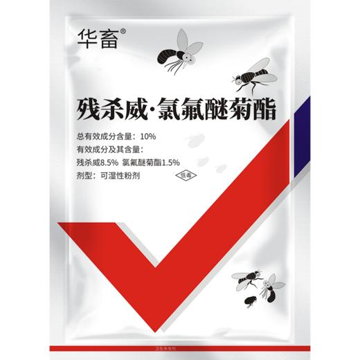 华畜苍蝇药残杀威氯氟醚粉剂养殖猪场专用灭蚊蝇克星喷雾驱赶杀虫剂 商品图5