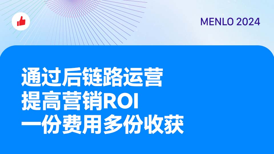 通过后链路运营，提高营销ROI，一份费用多份收获