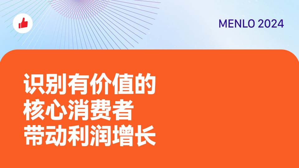 识别有价值的核心消费者，带动利润增长