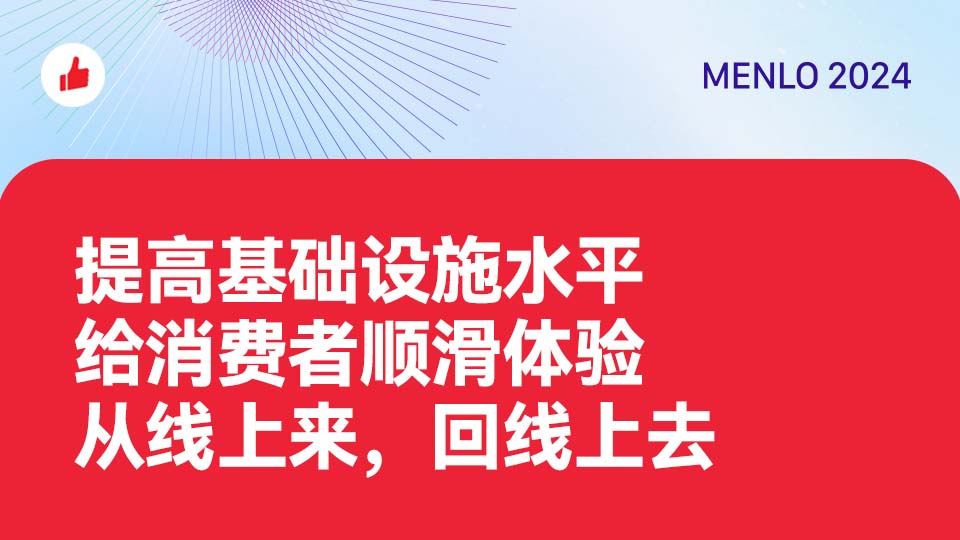 提高基础设施水平，给消费者顺滑体验，从线上来，回线上去