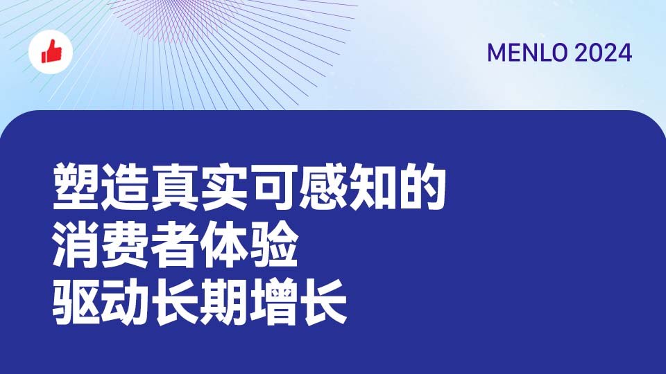 塑造真实可感知的消费者体验，驱动长期增长