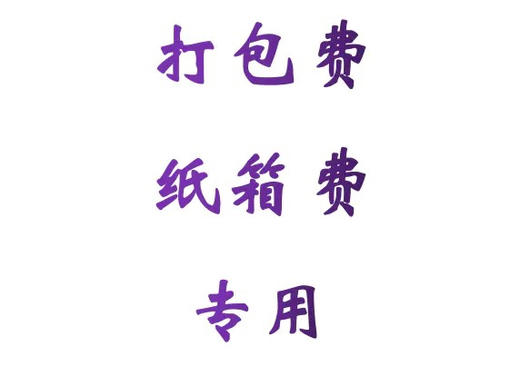 【顺丰快递】运费到付件必拍（寄付件不必拍） 商品图1