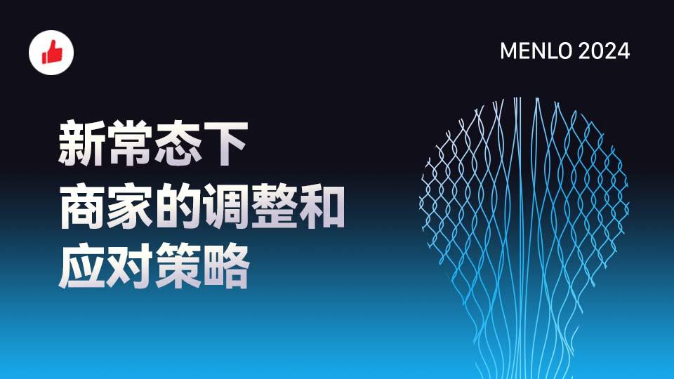 新常态下商家的调整和应对策略