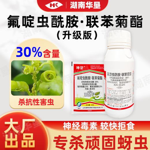 正品30%联苯菊酯·氟啶虫酰胺抗性棉蚜虫茶小绿叶蝉专用农药杀虫剂 商品图0