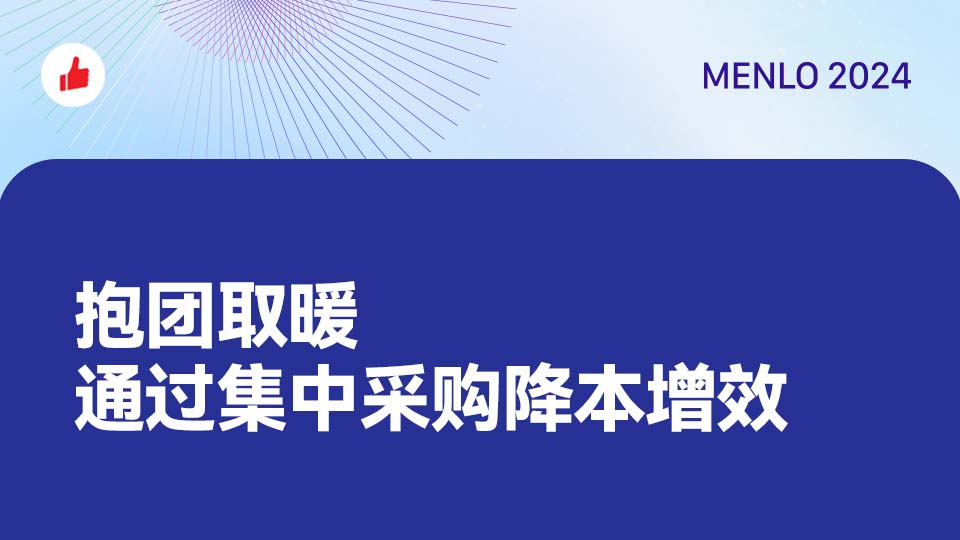 抱团取暖，通过集中采购降本增效