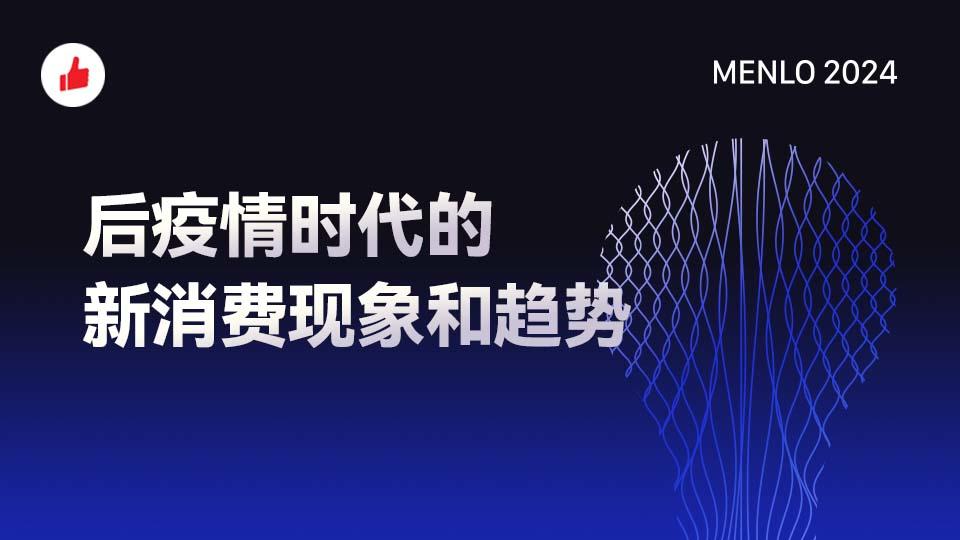 后疫情时代的新消费现象和趋势