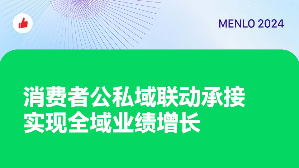 消费者公私域联动承接，实现全域业绩增长