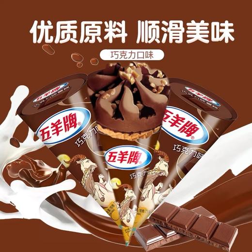 【秒杀10元4个】风行牌五羊甜筒雪糕73g （香芋 | 菠萝|哈密瓜| 巧克力|榴莲|白桃/杏子） 商品图2