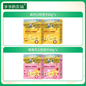 爷爷的农场高钙小软饼干60g*2+莓莓芝士软饼干60g*2