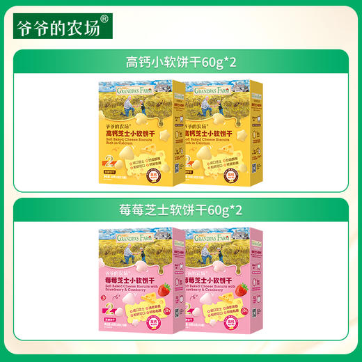 爷爷的农场高钙小软饼干60g*2+莓莓芝士软饼干60g*2 商品图0
