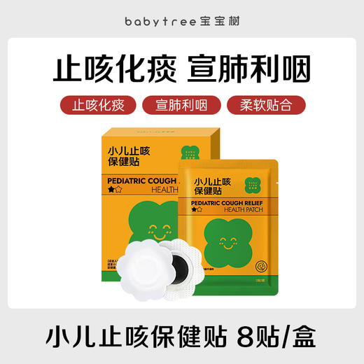 宝宝树小儿止咳保健贴2贴*4袋*2盒装 商品图0