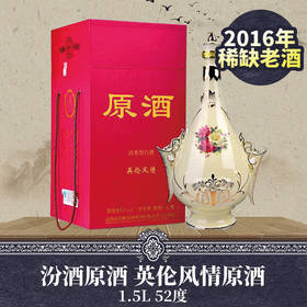 【年货节】2016年 汾酒原酒 英伦风情原酒1.5L 52度