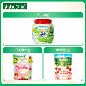 【孕味秒杀专属】爷爷的农场 奶片60g+牛乳棒50g+山楂棒72g组合【儿童零食】