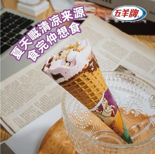 【秒杀10元4个】风行牌五羊甜筒雪糕73g （香芋 | 菠萝|哈密瓜| 巧克力|榴莲|白桃/杏子） 商品图1