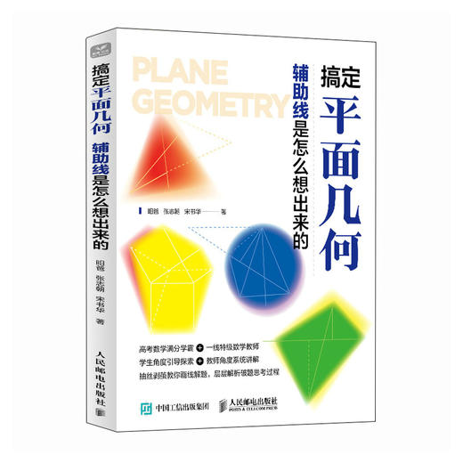 搞定平面几何：辅助线是怎么想出来的 学好数学并不难 初中生青少年数理化科普读物 商品图2
