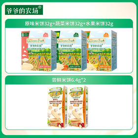 【婴标 儿童米饼零食礼包】爷爷的农场 原味米饼32g+蔬菜米饼32g+水果米饼32g+尝鲜米饼6.4g*2