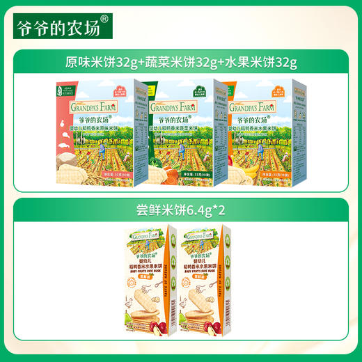 【婴标 儿童米饼零食礼包】爷爷的农场 原味米饼32g+蔬菜米饼32g+水果米饼32g+尝鲜米饼6.4g*2 商品图0