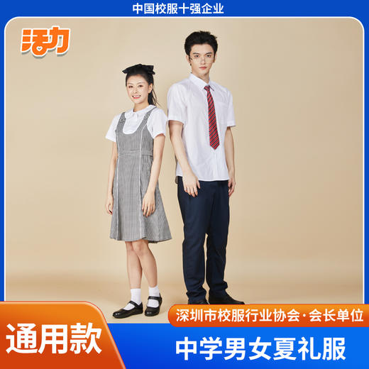 深圳中学生夏季礼服（男女） 商品图0