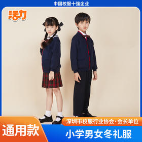 【明德实验学校】深圳小学生冬礼服（男女）