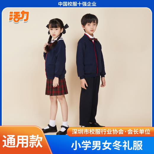 深圳小学生冬礼服（男女） 商品图0