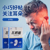 【买2送1 买3送2】耳鸣贴  10贴/盒 商品缩略图0