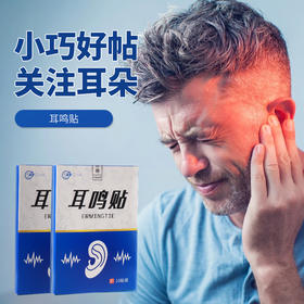 【买2送1 买3送2】耳鸣贴  10贴/盒