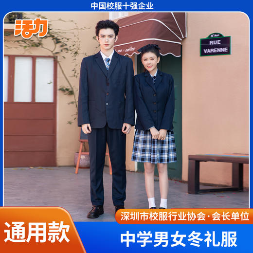 深圳中学生冬季礼服（男女） 商品图0