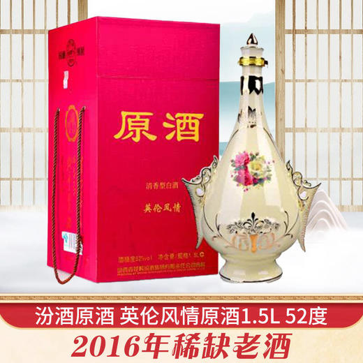 【年货节】2016年 汾酒原酒 英伦风情原酒1.5L 52度 商品图1