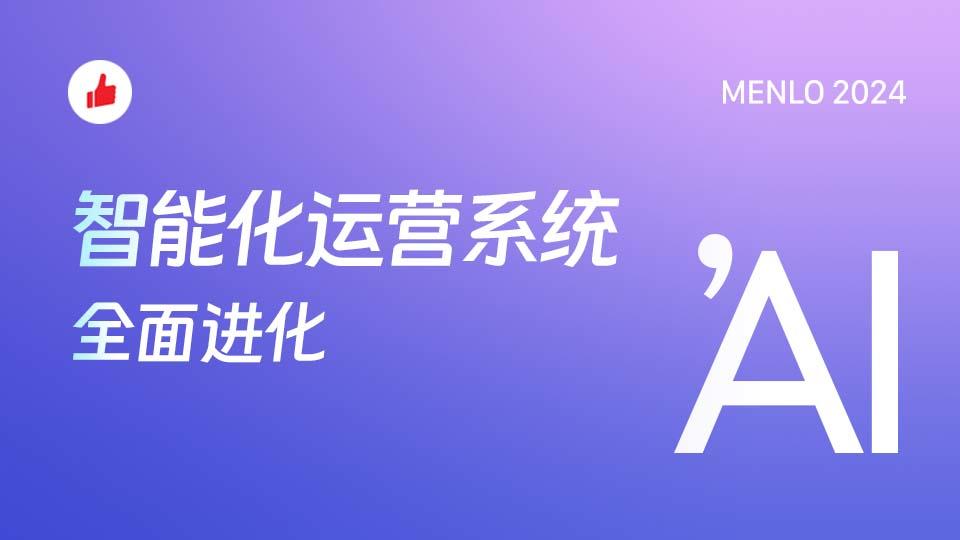 智能化运营系统全面进化