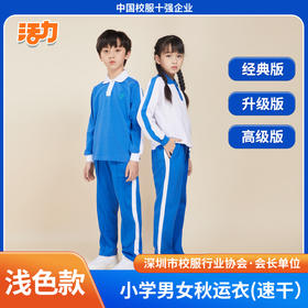 【浅色】深圳小学秋季运动服经典版（注意：特惠款不送校徽）