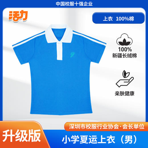 【浅色】深圳小学夏季运动服经典版、升级版、高级版（注意：特惠款不送校徽） 商品图4