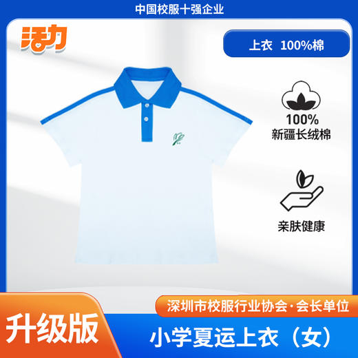 【浅色】深圳小学夏季运动服经典版、升级版、高级版（注意：特惠款不送校徽） 商品图5