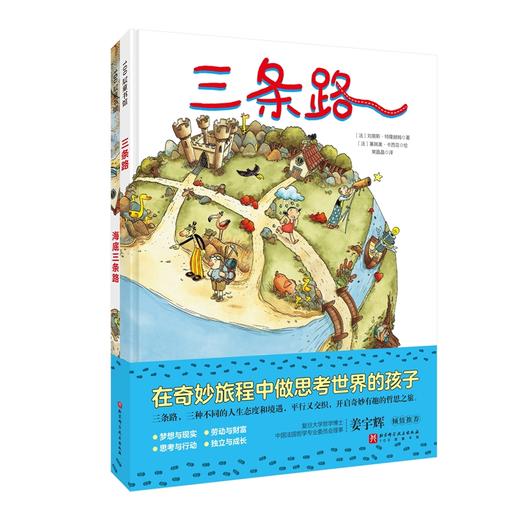 三条路（全2册）（在奇妙旅程中做思考世界的孩子） 商品图2