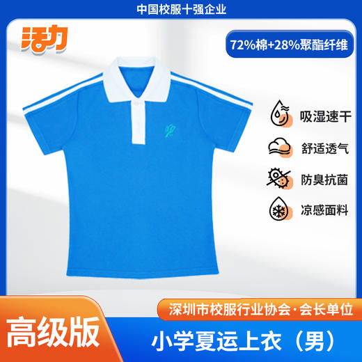 【浅色】深圳小学夏季运动服经典版、升级版、高级版（注意：特惠款不送校徽） 商品图1