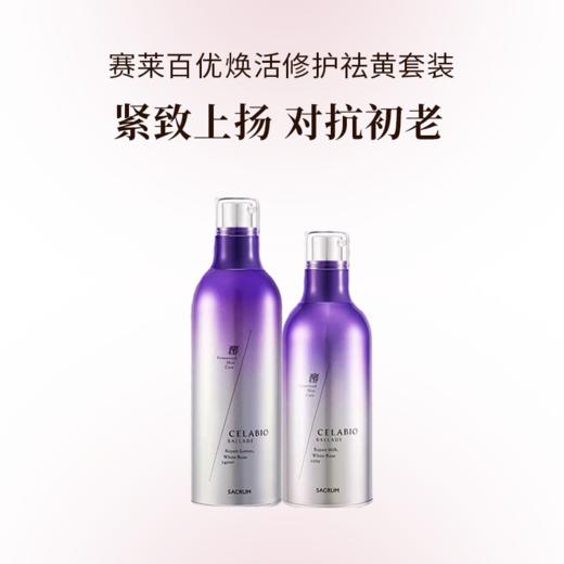 【618大促】SACRUM圣珂兰 赛莱百优焕活修护祛黄套装（送80g洁面正装188元）） 商品图0