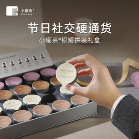 小罐茶 银罐20罐装拼装 (4品类*5罐*4g)（滇红茶+大红袍茶+茉莉花茶+金骏眉红茶）48小时发货