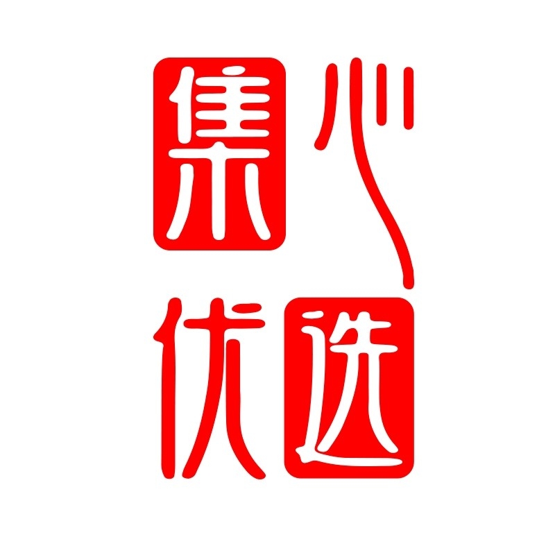 集心优选250531250617