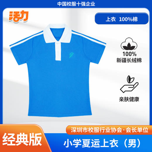 【浅色】深圳小学夏季运动服经典版、升级版、高级版（注意：特惠款不送校徽） 商品图7