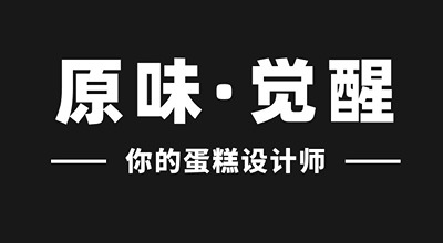 岳阳原味觉醒蛋糕250920