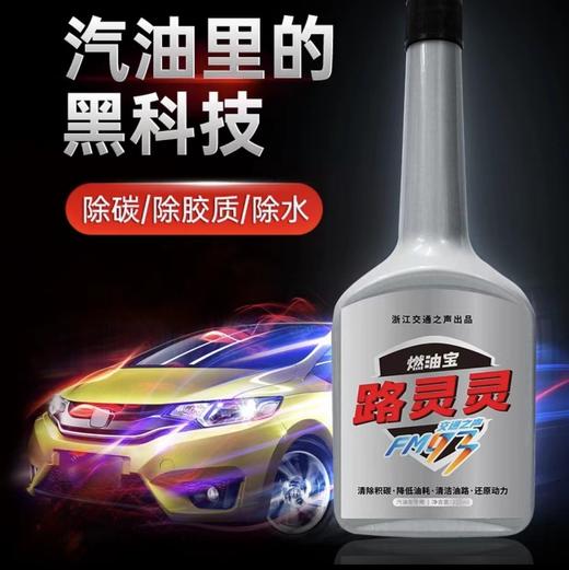 【FM93出品】 路灵灵燃油宝 汽油车专用（325ml/瓶）高效大瓶装（5000公里用1瓶） 商品图1