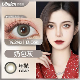 奶包灰14.2 【绝版花色】欧巴兰美瞳年抛2片装（售罄不补货）