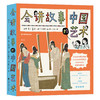 会讲故事的中国艺术（全5册） 听博士妈妈讲艺术故事  看好奇萌娃读趣味历史 商品缩略图1