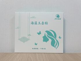 Z【现货】老客户定制/关雎药膳 海藻玉壶贴（甲甲贴）  【此产品参加满199包邮】
