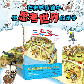 三条路（全2册）（在奇妙旅程中做思考世界的孩子）