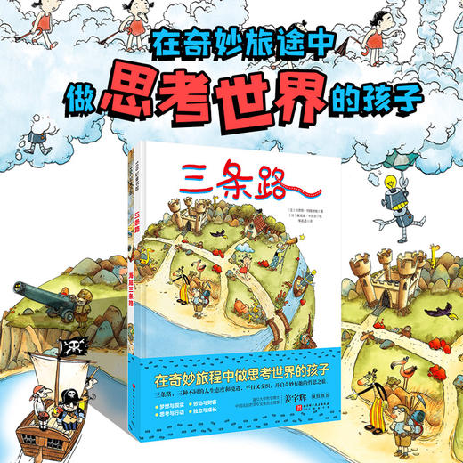 三条路（全2册）（在奇妙旅程中做思考世界的孩子） 商品图0